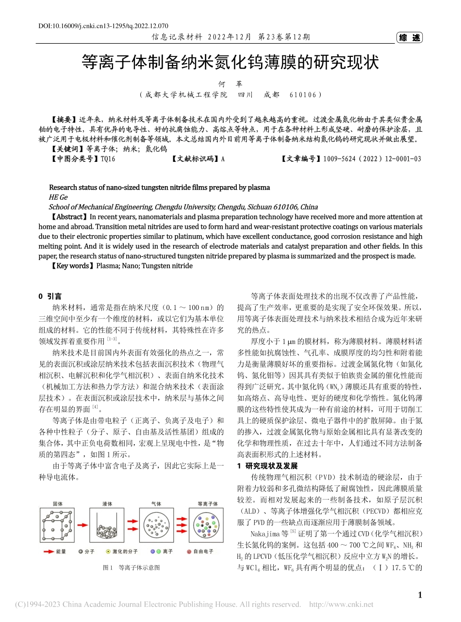 等离子体制备纳米氮化钨薄膜的研究现状_何革.pdf_第1页