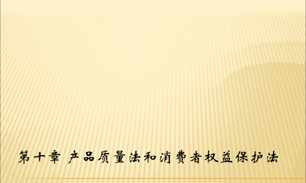 10产品质量法.ppt