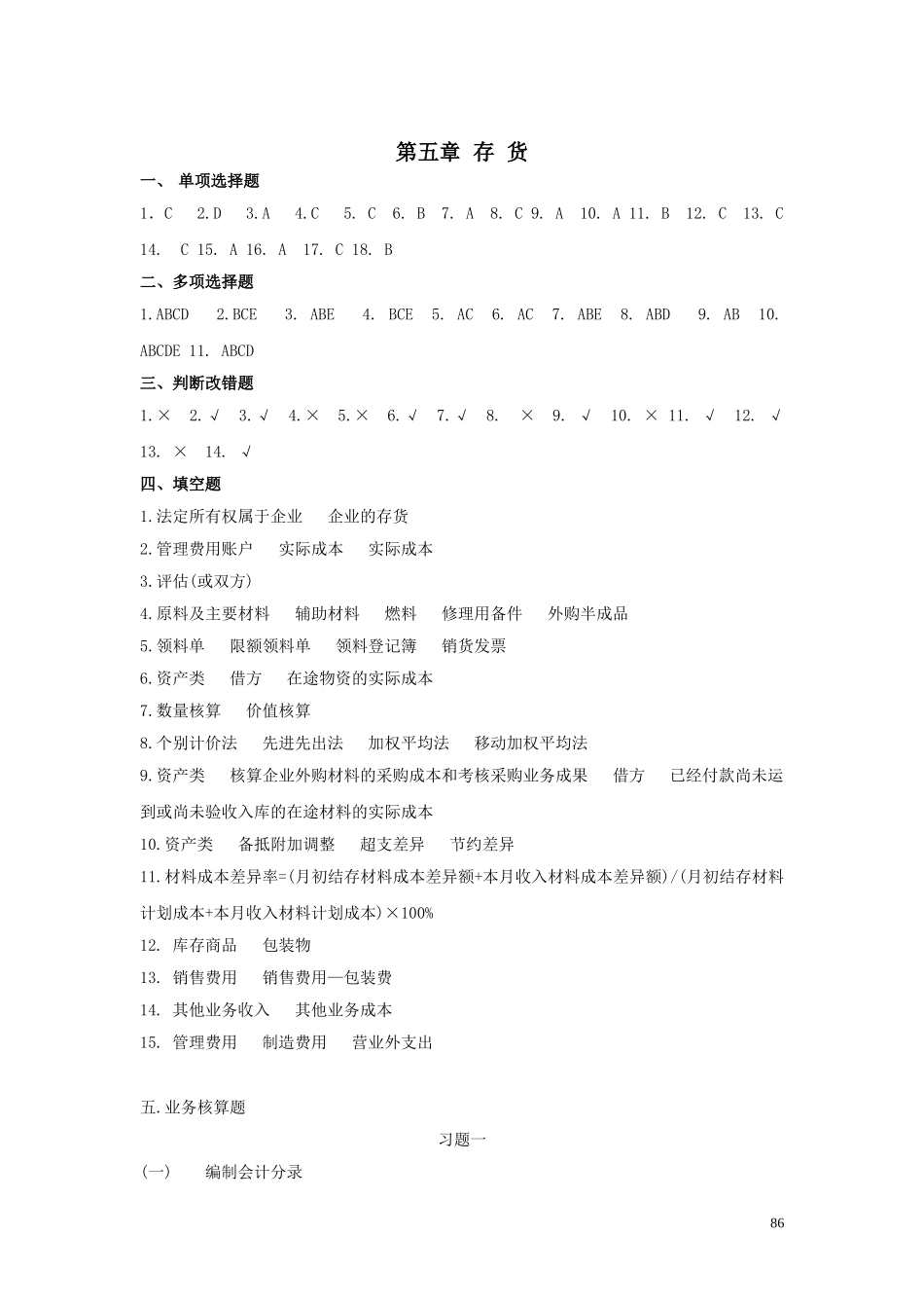 10第五章存货答案.doc_第1页