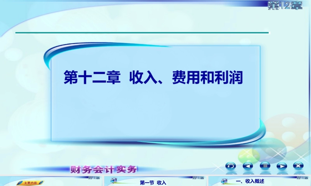 121收入概述.pptx