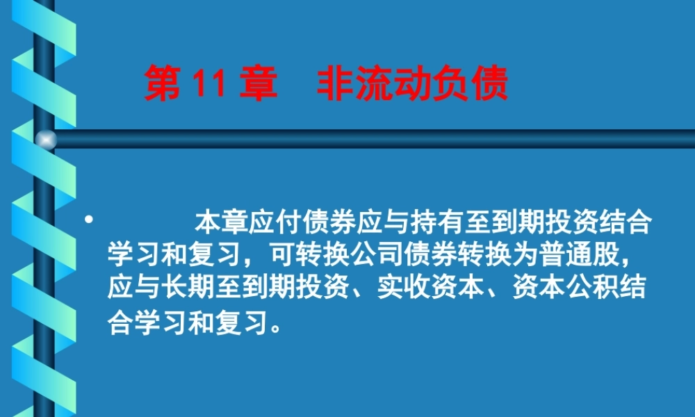 11第11章非流动负债.ppt