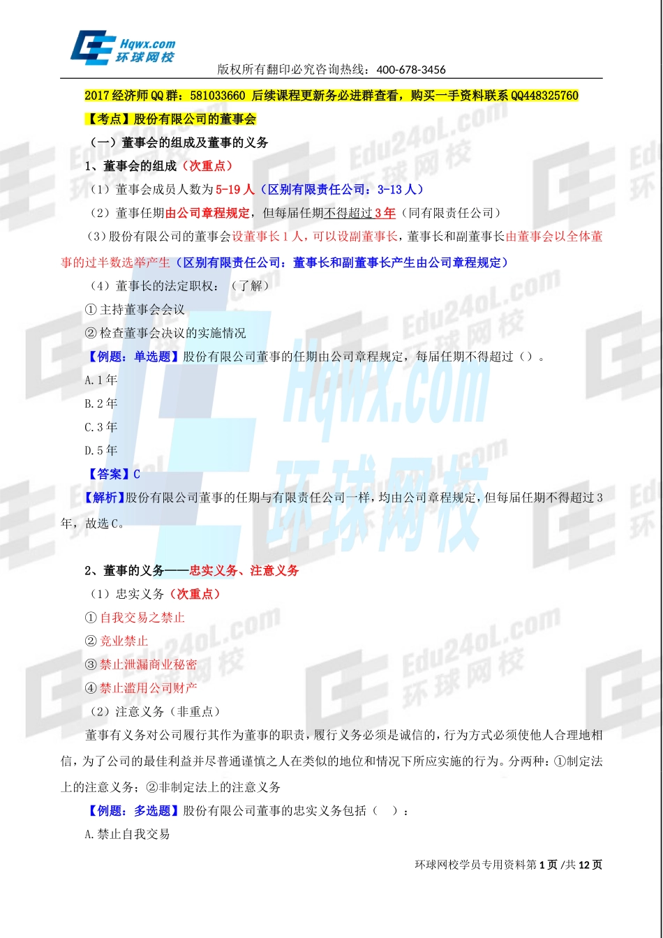 2017中级经济师-工商-精讲班【李争】-14、第二章公司法人治理结构-第三节：董事会（一）至第五节：监督机构.doc_第1页