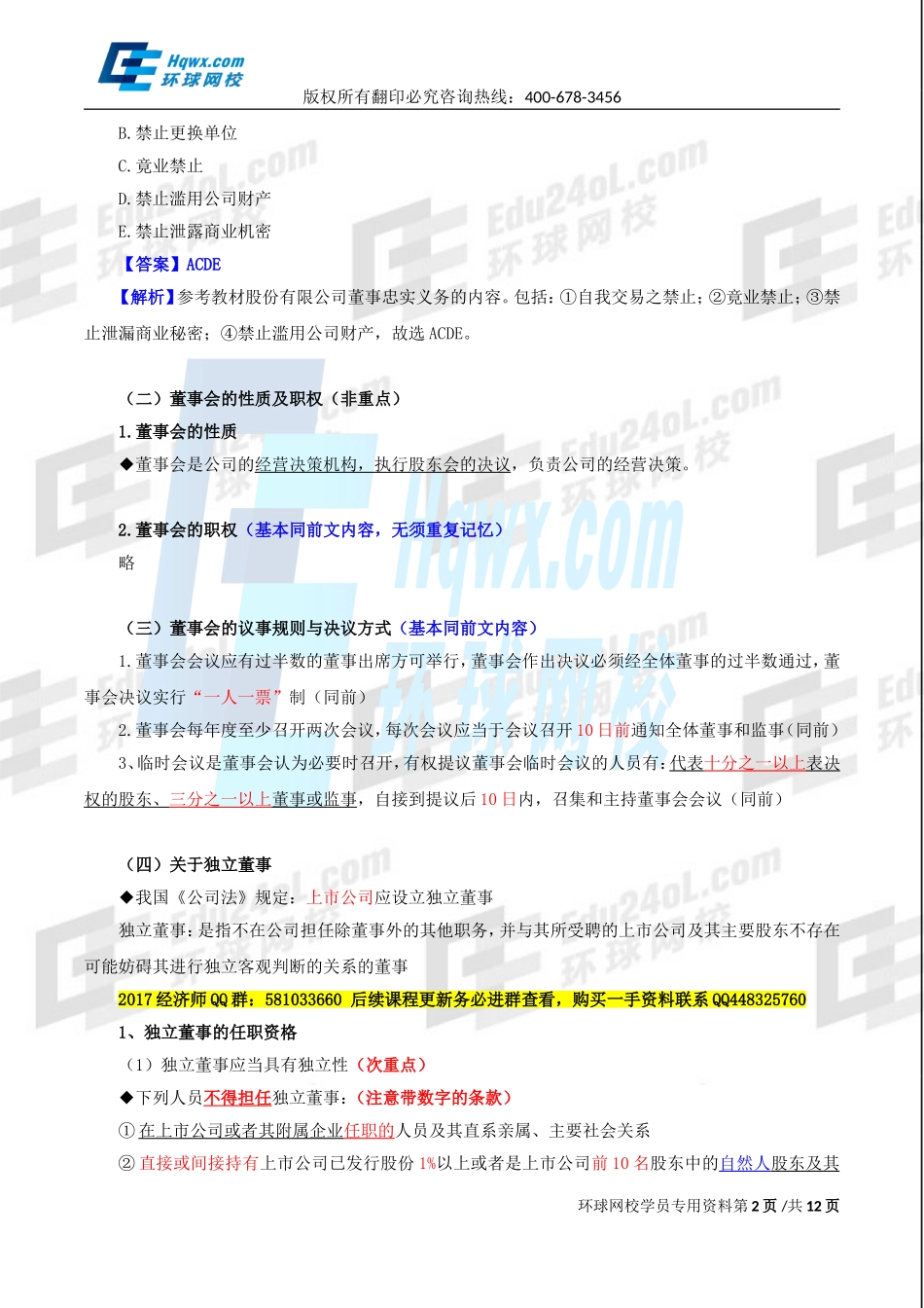 2017中级经济师-工商-精讲班【李争】-14、第二章公司法人治理结构-第三节：董事会（一）至第五节：监督机构.doc_第2页