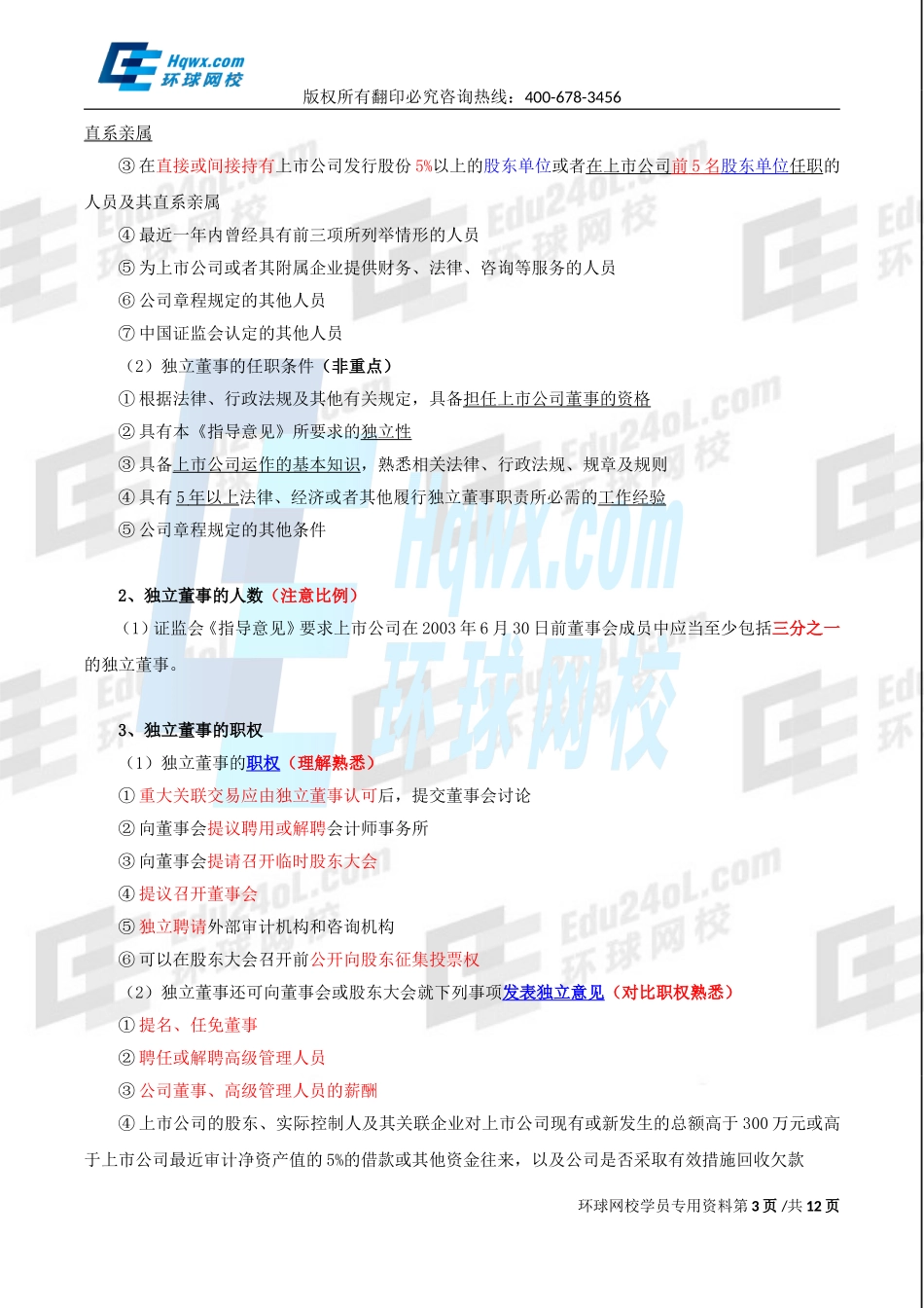 2017中级经济师-工商-精讲班【李争】-14、第二章公司法人治理结构-第三节：董事会（一）至第五节：监督机构.doc_第3页