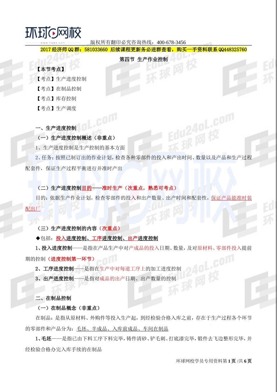 2017中级经济师-工商-精讲班【李争】-21、第四章生产管理与控制-第四节生产作业管理.doc_第1页