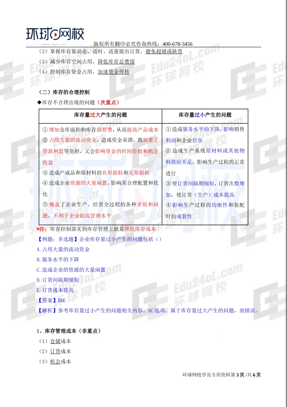 2017中级经济师-工商-精讲班【李争】-21、第四章生产管理与控制-第四节生产作业管理.doc_第3页