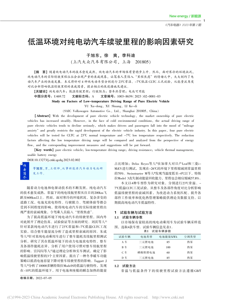 低温环境对纯电动汽车续驶里程的影响因素研究_于旭东.pdf_第1页