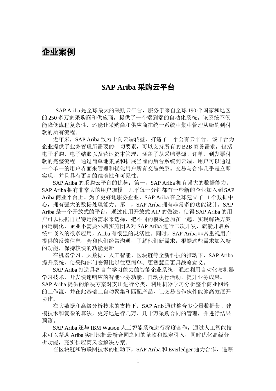 13SAP Ariba 采购云平台.docx_第1页