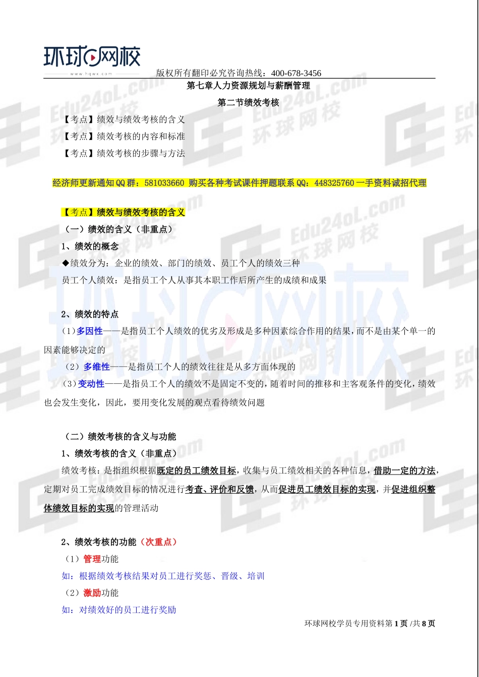 2017中级经济师-工商-精讲班【李争】-41、第七章人力资源规划与薪酬管理-第二节绩效考核.doc_第1页