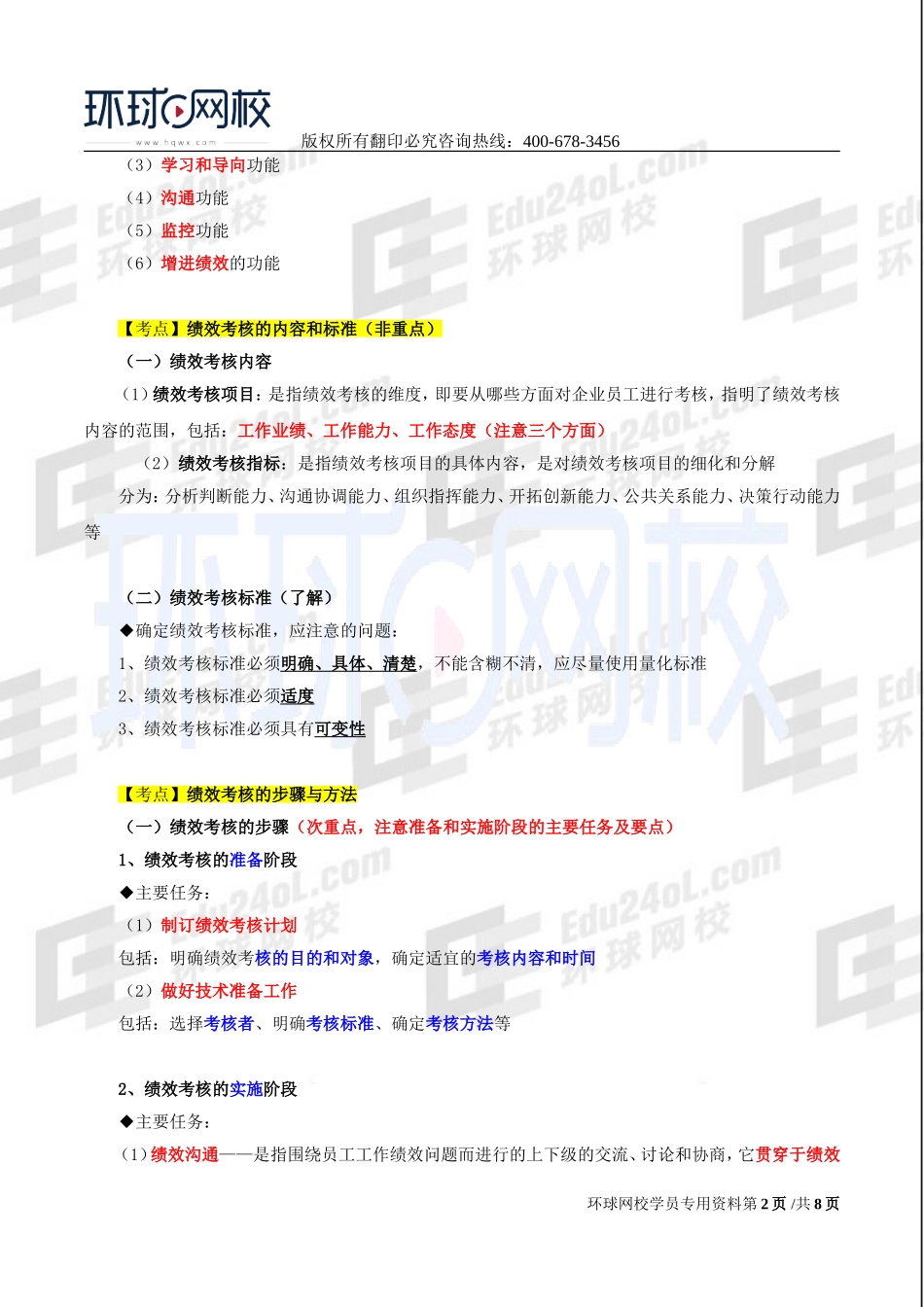 2017中级经济师-工商-精讲班【李争】-41、第七章人力资源规划与薪酬管理-第二节绩效考核.doc_第2页