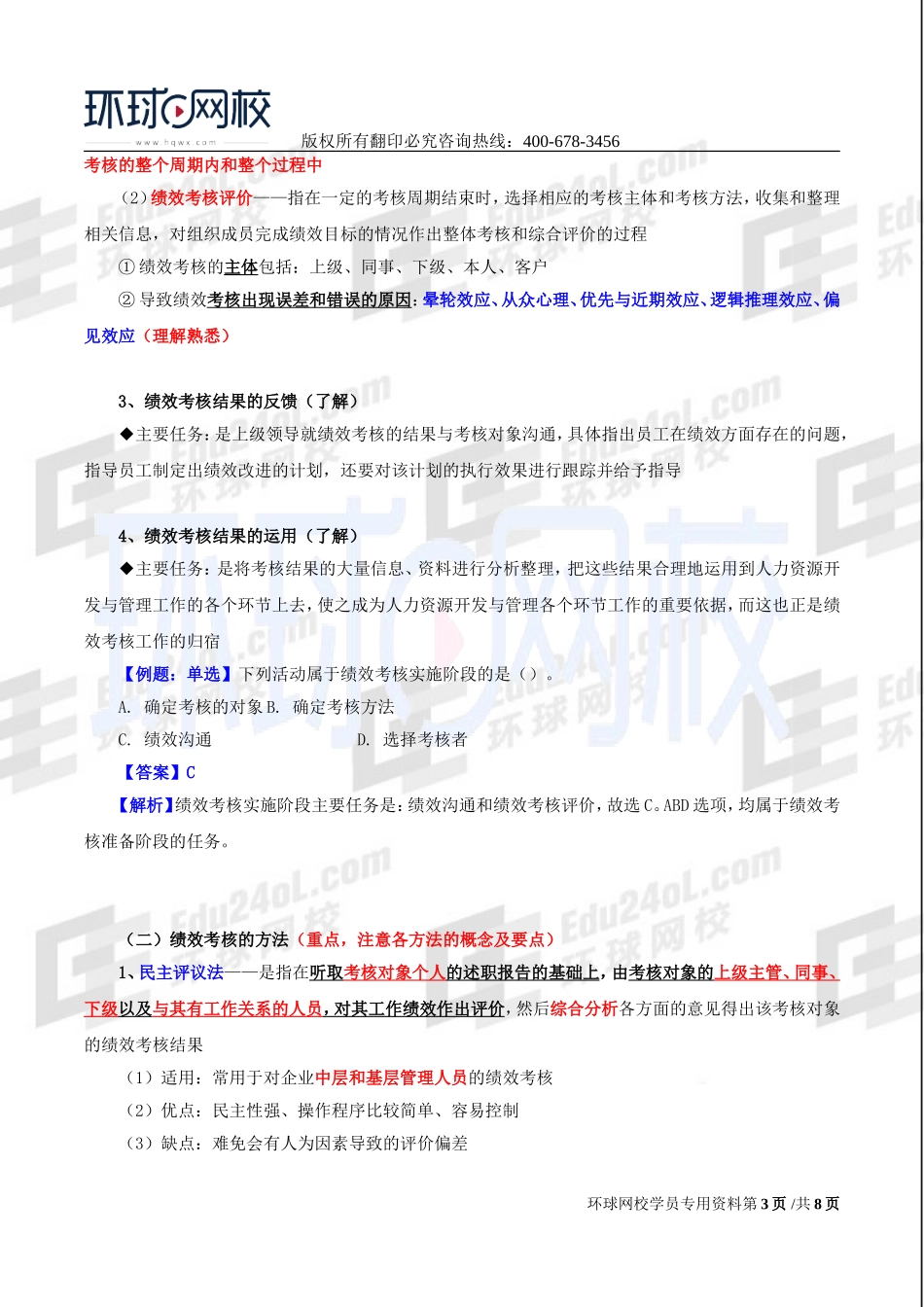 2017中级经济师-工商-精讲班【李争】-41、第七章人力资源规划与薪酬管理-第二节绩效考核.doc_第3页