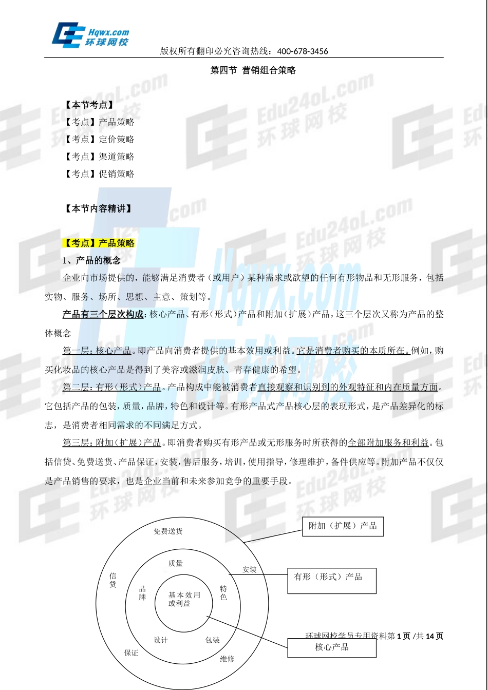 2017中级经济师-工商-精讲班【孙晶晶】-17、（2017教材变动）第三章市场营销与品牌管理-第四节-营销组合策略.doc_第1页