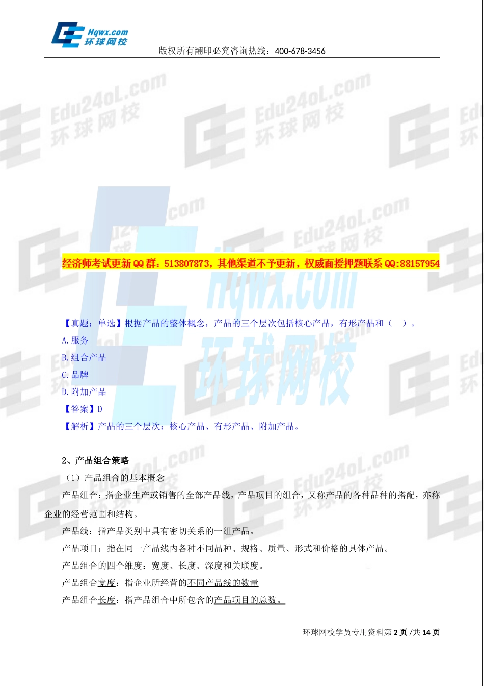 2017中级经济师-工商-精讲班【孙晶晶】-17、（2017教材变动）第三章市场营销与品牌管理-第四节-营销组合策略.doc_第2页