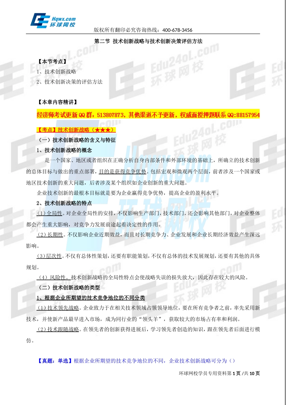 2017中级经济师-工商-精讲班【孙晶晶】-27、第六章技术创新管理-第二节技术创新战略与技术创新决策评估方法.doc_第1页