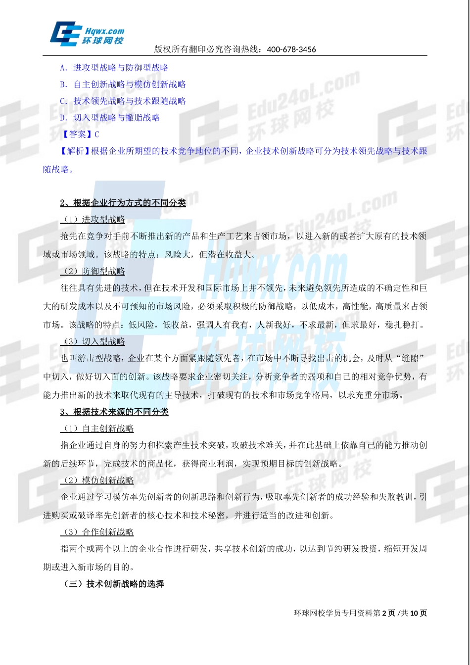 2017中级经济师-工商-精讲班【孙晶晶】-27、第六章技术创新管理-第二节技术创新战略与技术创新决策评估方法.doc_第2页