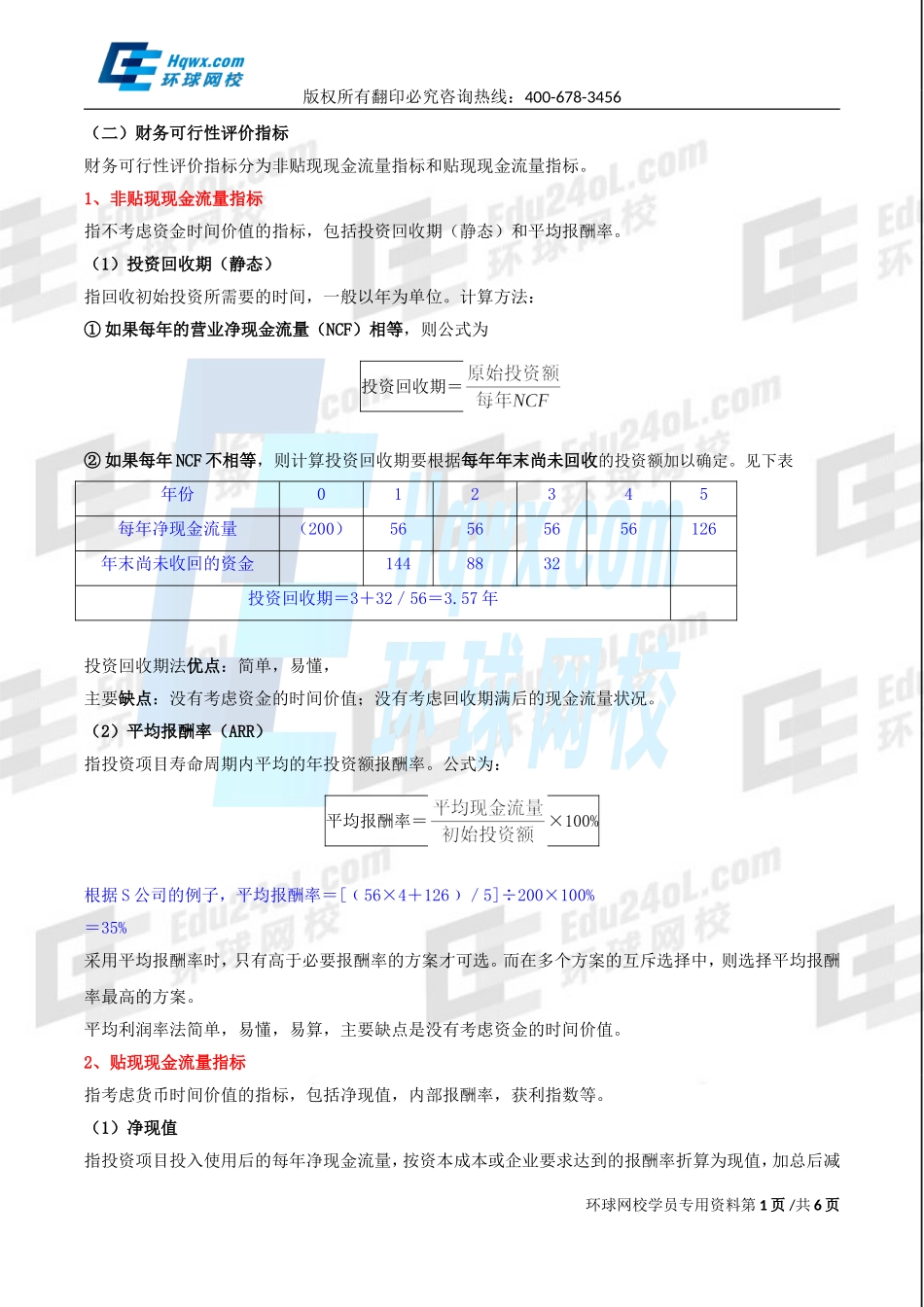 2017中级经济师-工商-精讲班【孙晶晶】-38、第八章企业投融资决策及重组-第三节投资决策（二）.doc_第1页