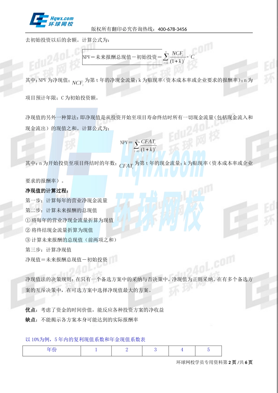 2017中级经济师-工商-精讲班【孙晶晶】-38、第八章企业投融资决策及重组-第三节投资决策（二）.doc_第2页