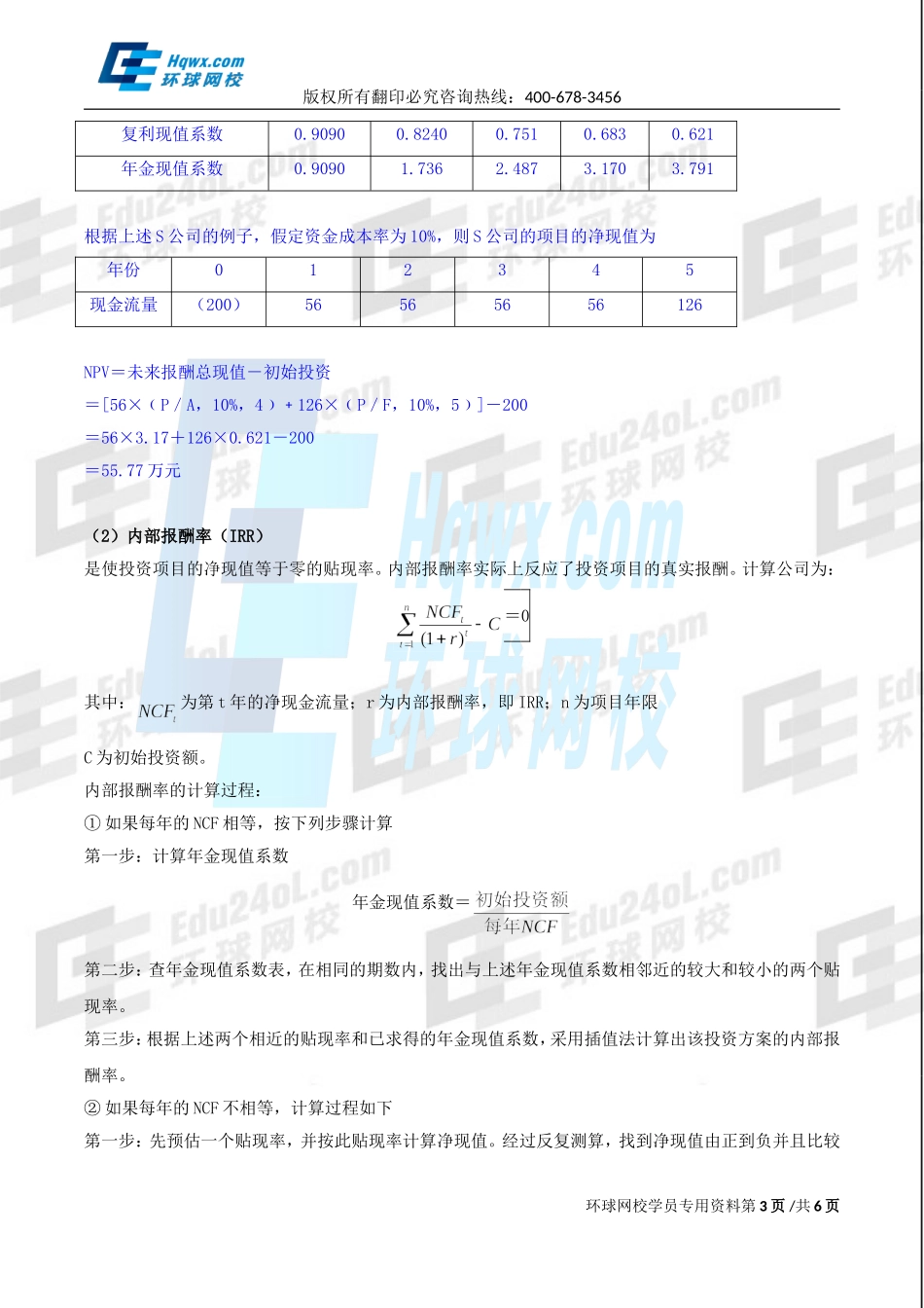 2017中级经济师-工商-精讲班【孙晶晶】-38、第八章企业投融资决策及重组-第三节投资决策（二）.doc_第3页