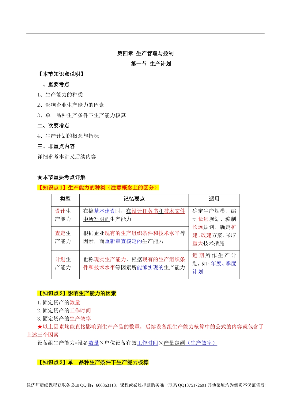 2017中级经济师-工商-考点强化班【李争】-06、第4章生产管理与控制.doc_第1页