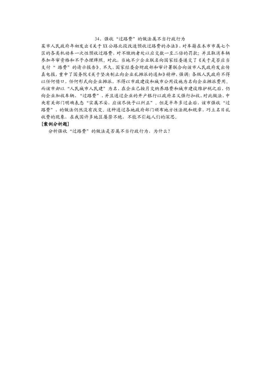 34、强收“过路费”的做法属不当行政行为.doc_第1页