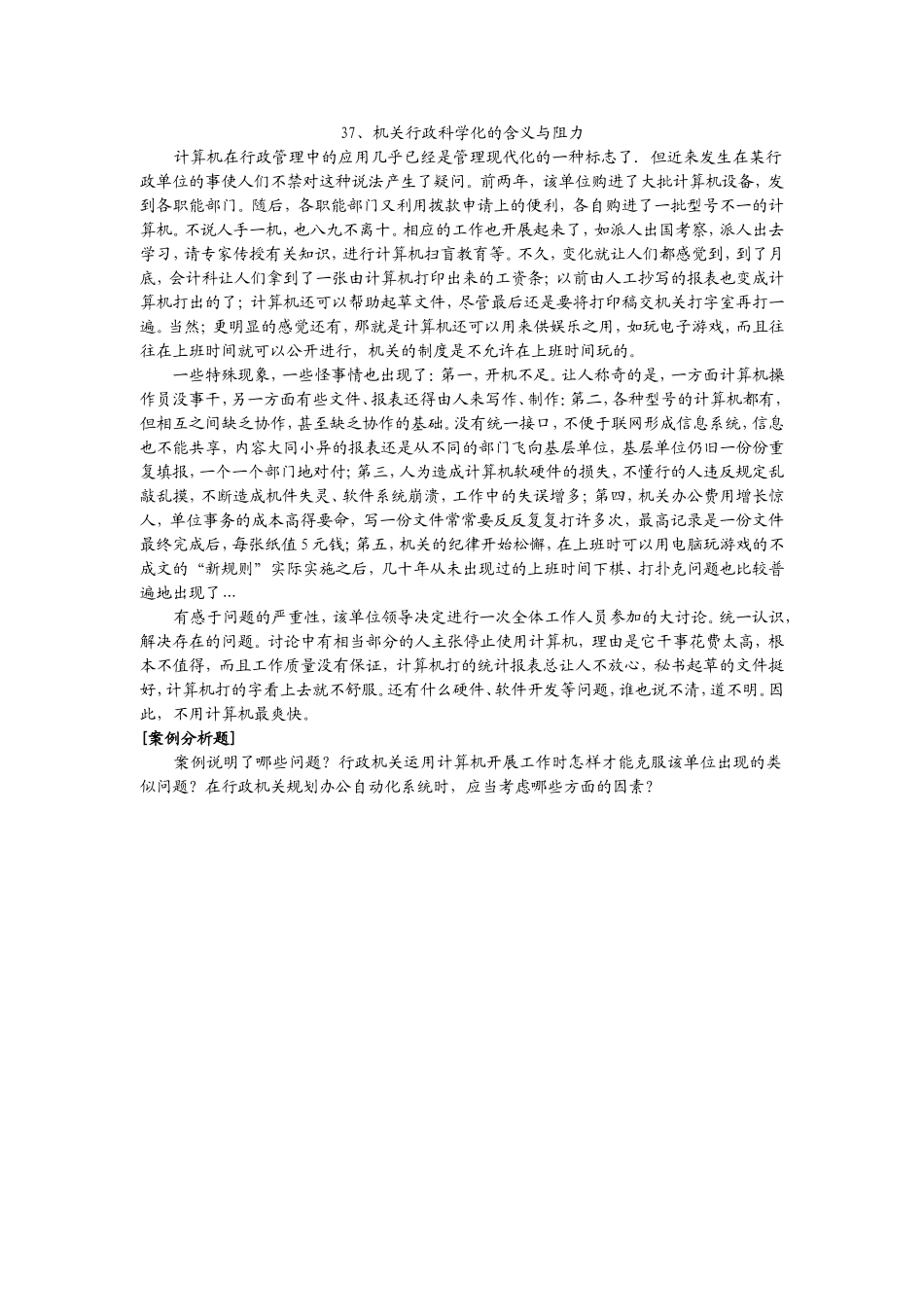 37、机关行政科学化的含义与阻力.doc_第1页