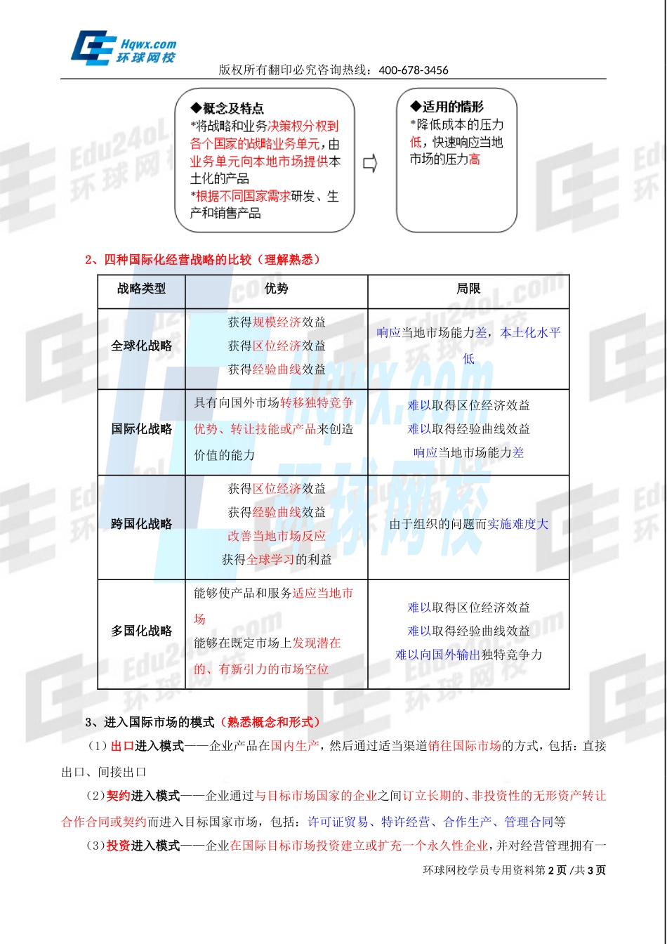 2017中级经济师-工商-精讲班【李争】-08、第一章企业战略与经营决策-第三节企业战略类型（四）.doc_第2页