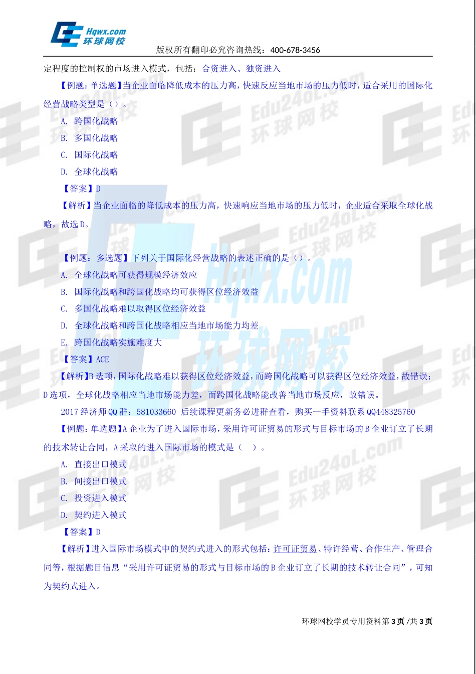 2017中级经济师-工商-精讲班【李争】-08、第一章企业战略与经营决策-第三节企业战略类型（四）.doc_第3页