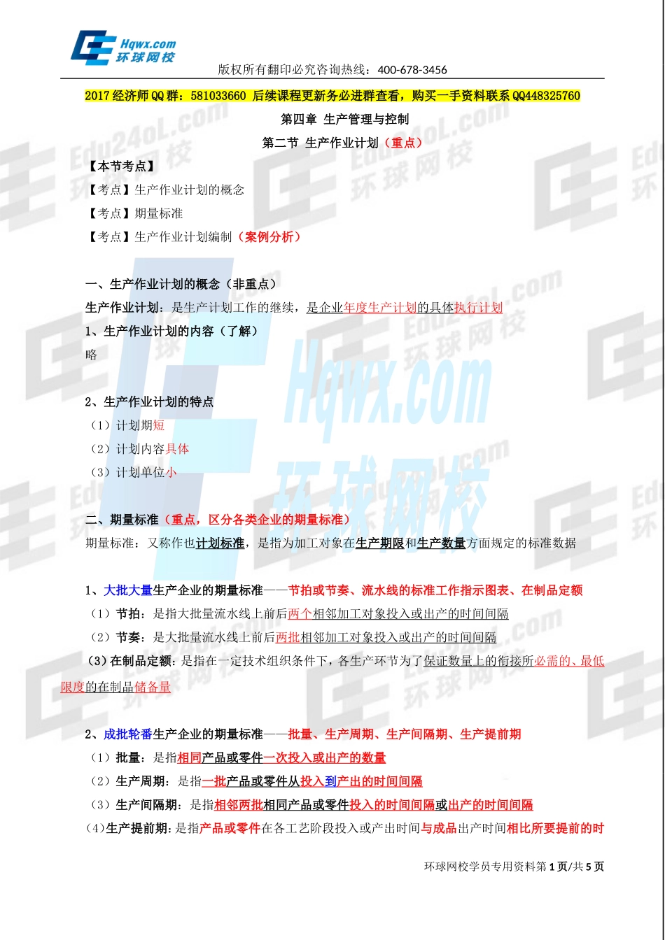 2017中级经济师-工商-精讲班【李争】-17、第四章生产管理与控制-第二节生产作业计划.doc_第1页