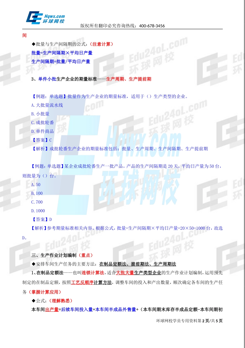 2017中级经济师-工商-精讲班【李争】-17、第四章生产管理与控制-第二节生产作业计划.doc_第2页