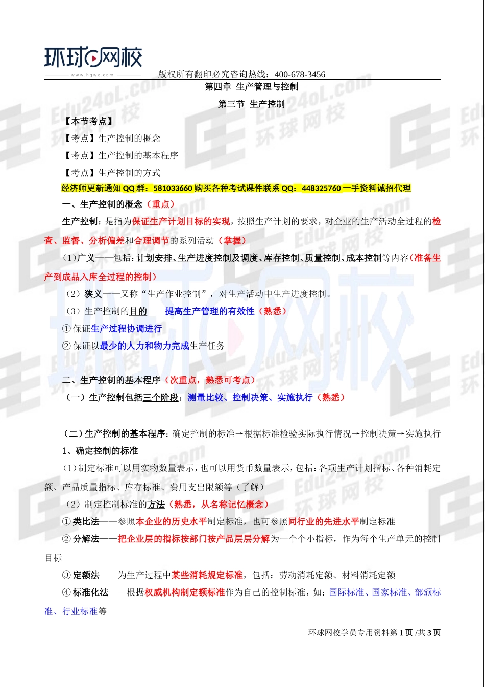 2017中级经济师-工商-精讲班【李争】-25、第四章生产管理与控制-第三节生产控制.doc_第1页