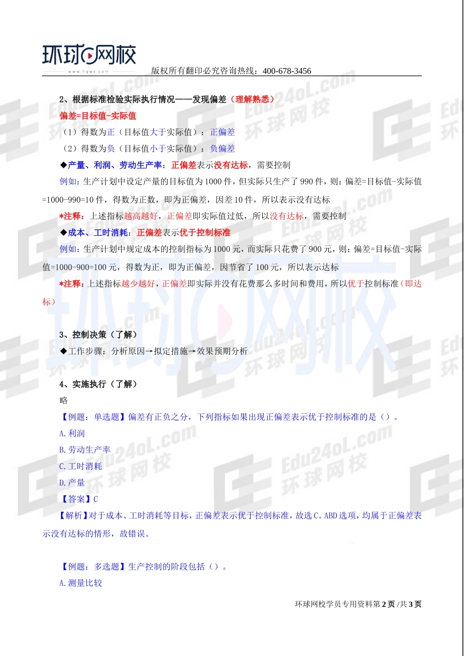 2017中级经济师-工商-精讲班【李争】-25、第四章生产管理与控制-第三节生产控制.doc_第2页