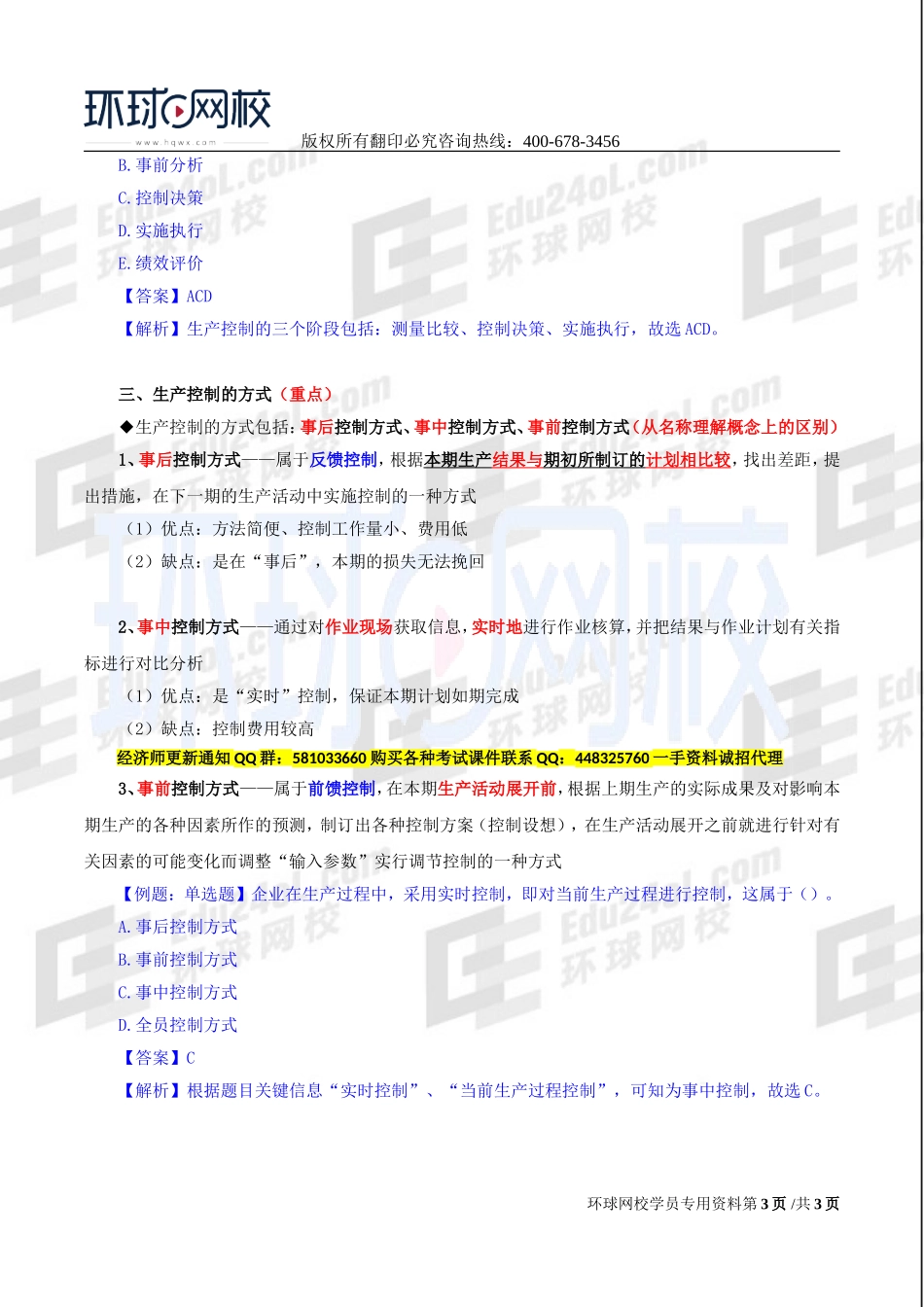 2017中级经济师-工商-精讲班【李争】-25、第四章生产管理与控制-第三节生产控制.doc_第3页