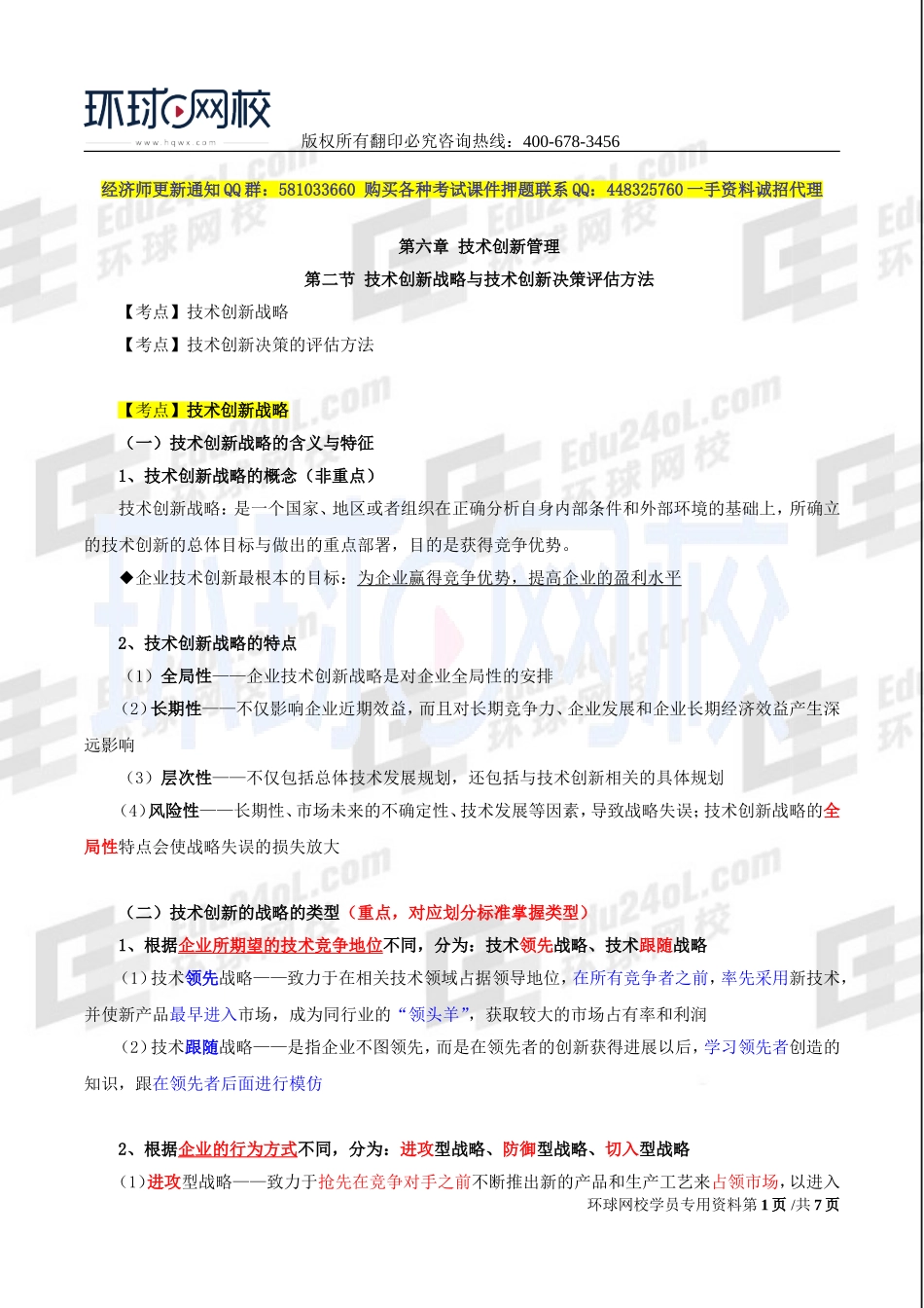 2017中级经济师-工商-精讲班【李争】-35、第六章技术创新管理-第二节技术创新战略与技术创新决策评估方法.doc_第1页