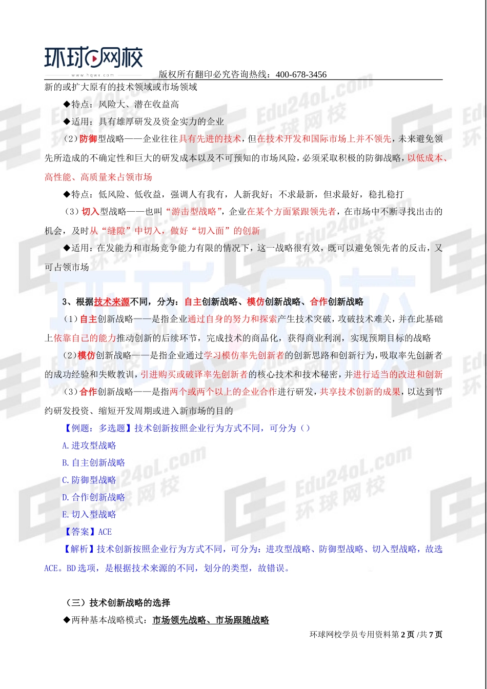 2017中级经济师-工商-精讲班【李争】-35、第六章技术创新管理-第二节技术创新战略与技术创新决策评估方法.doc_第2页