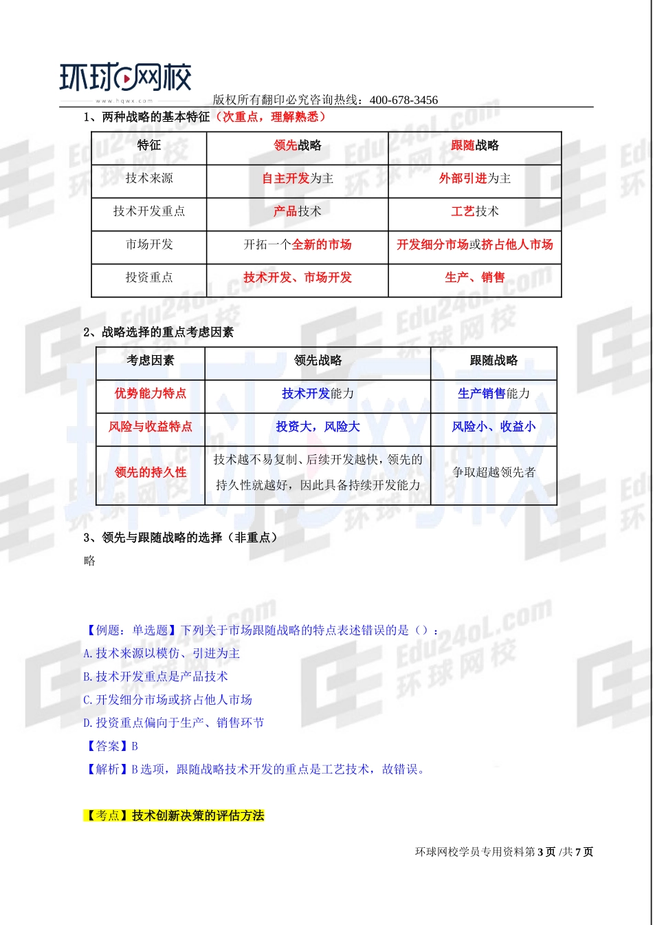 2017中级经济师-工商-精讲班【李争】-35、第六章技术创新管理-第二节技术创新战略与技术创新决策评估方法.doc_第3页