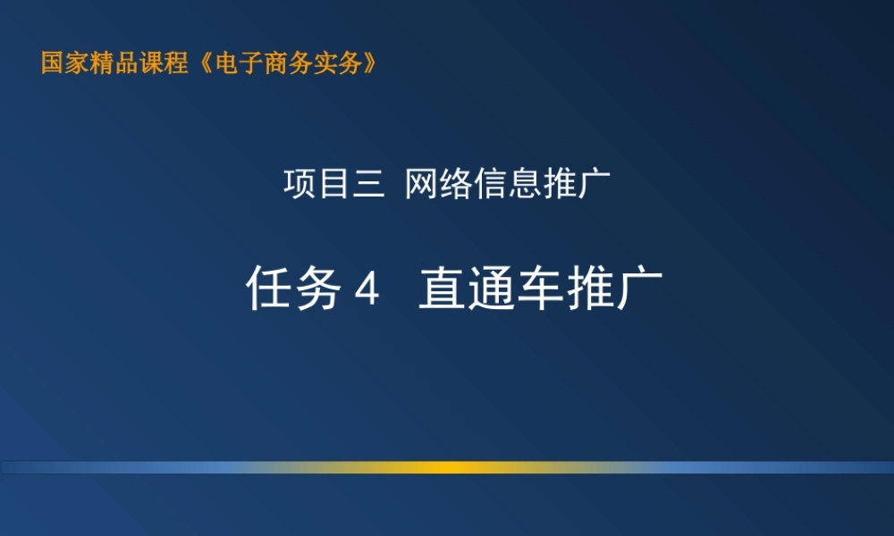 3.4 直通车推广.ppt