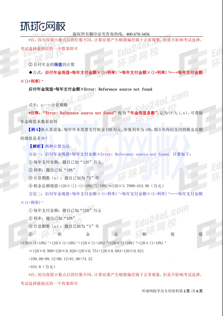 2017中级经济师-工商-精讲班【李争】-45、第八章企业投融资决策及重组-第一节财务管理的基本价值观念（二）.doc_第2页