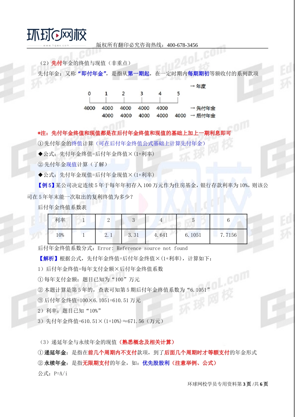2017中级经济师-工商-精讲班【李争】-45、第八章企业投融资决策及重组-第一节财务管理的基本价值观念（二）.doc_第3页