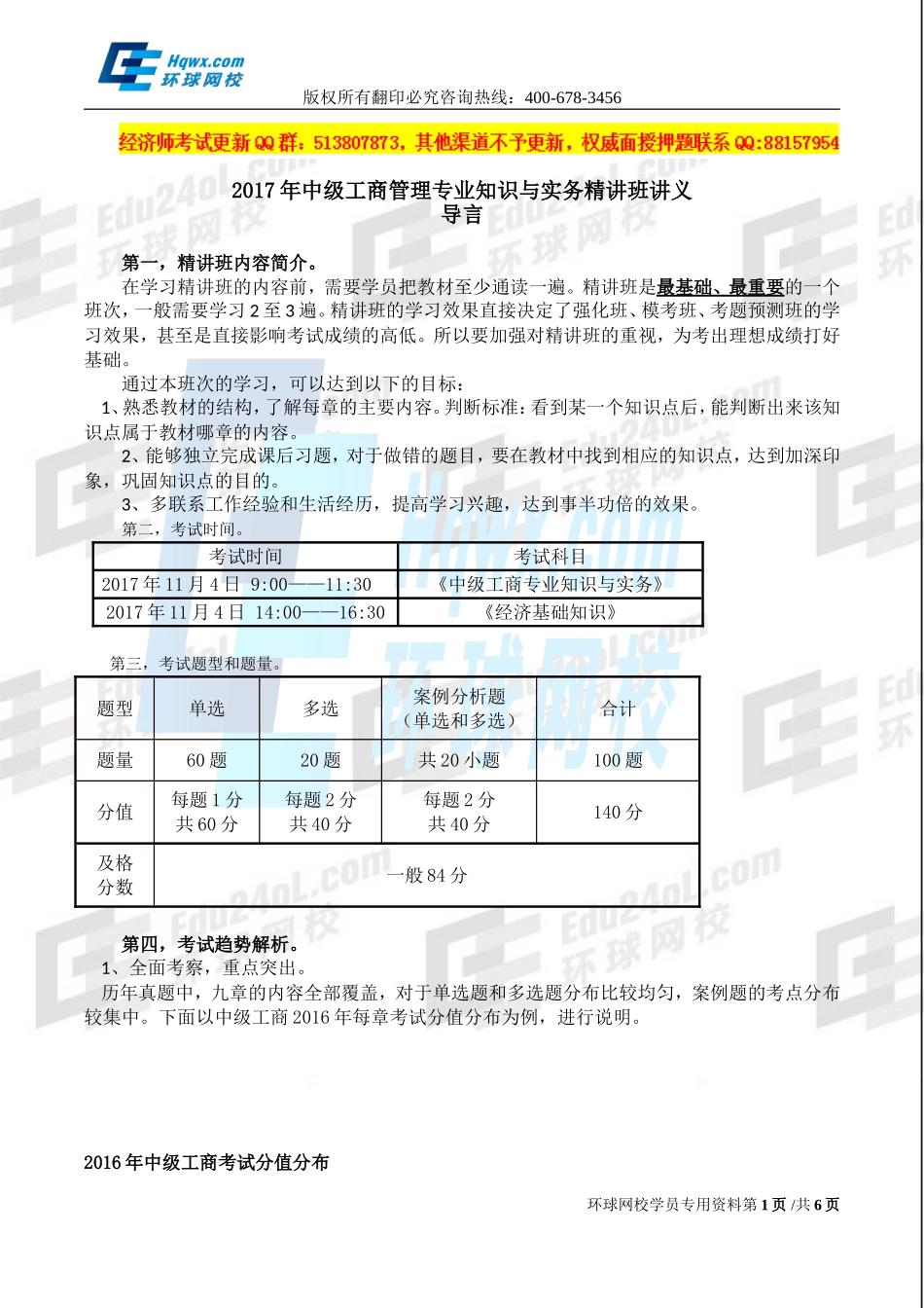 2017中级经济师-工商-精讲班【孙晶晶】-01、（2017教材变动）第一章-企业战略与经营决策-第1节企业战略概述（一）.doc_第1页