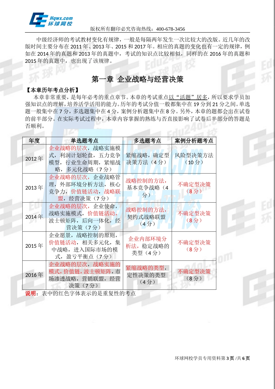 2017中级经济师-工商-精讲班【孙晶晶】-01、（2017教材变动）第一章-企业战略与经营决策-第1节企业战略概述（一）.doc_第3页