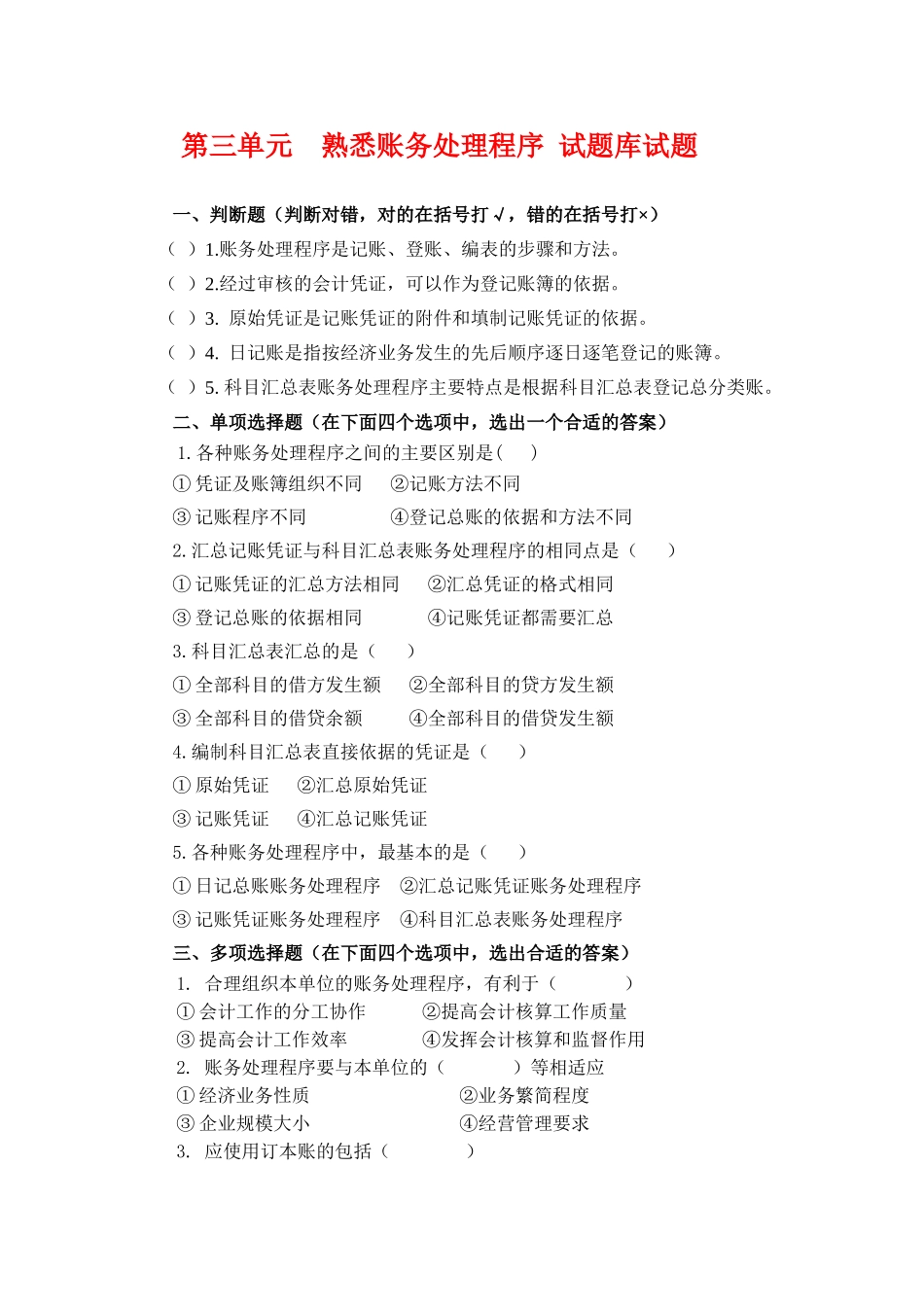 3.第三单元熟悉账务处理程序 试题库.doc_第1页