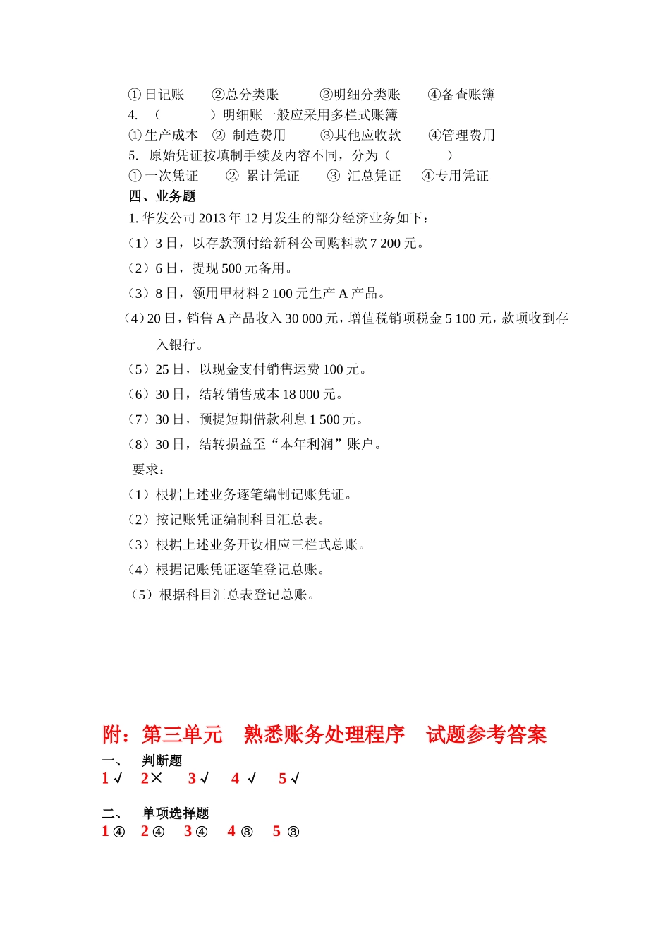 3.第三单元熟悉账务处理程序 试题库.doc_第2页