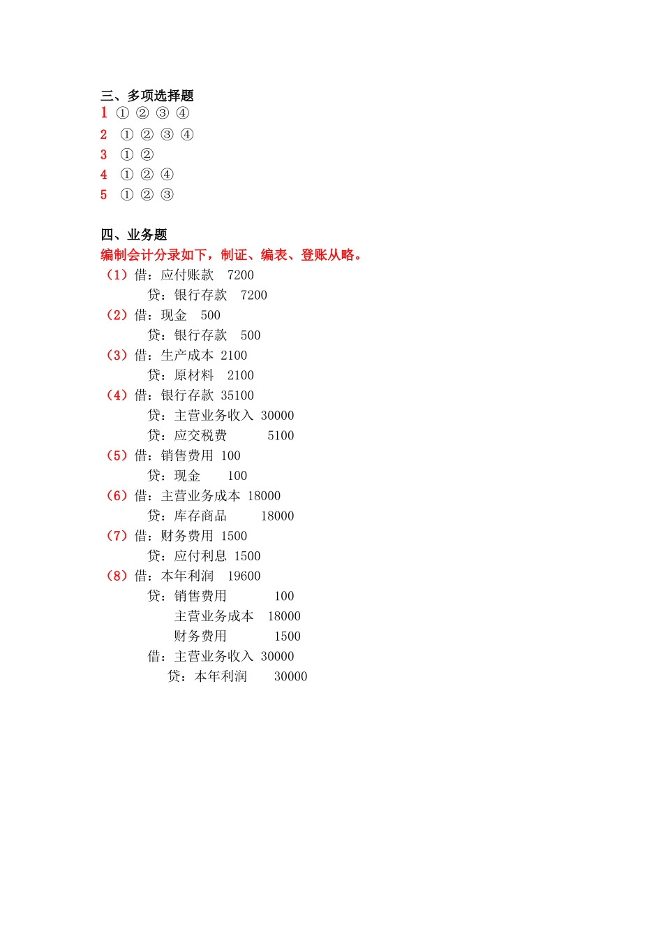 3.第三单元熟悉账务处理程序 试题库.doc_第3页