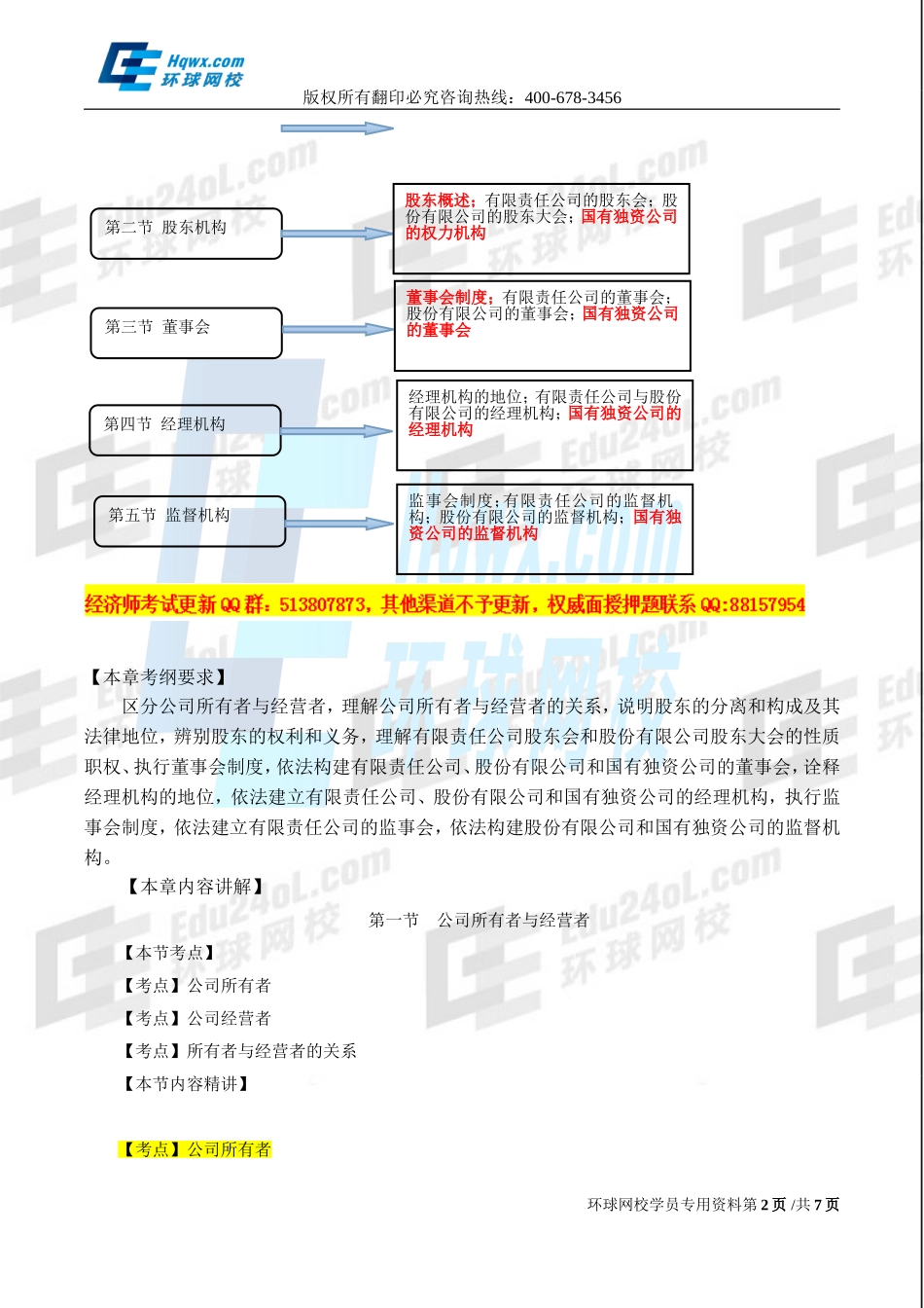 2017中级经济师-工商-精讲班【孙晶晶】-11、（2017教材变动）第二章公司法人治理结构-第一节-公司所有者与经营者.doc_第2页