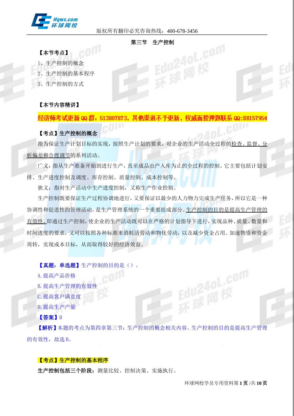 2017中级经济师-工商-精讲班【孙晶晶】-21、第四章生产管理与控制-第三节-生产控制及第四节-生产作业控制.doc_第1页