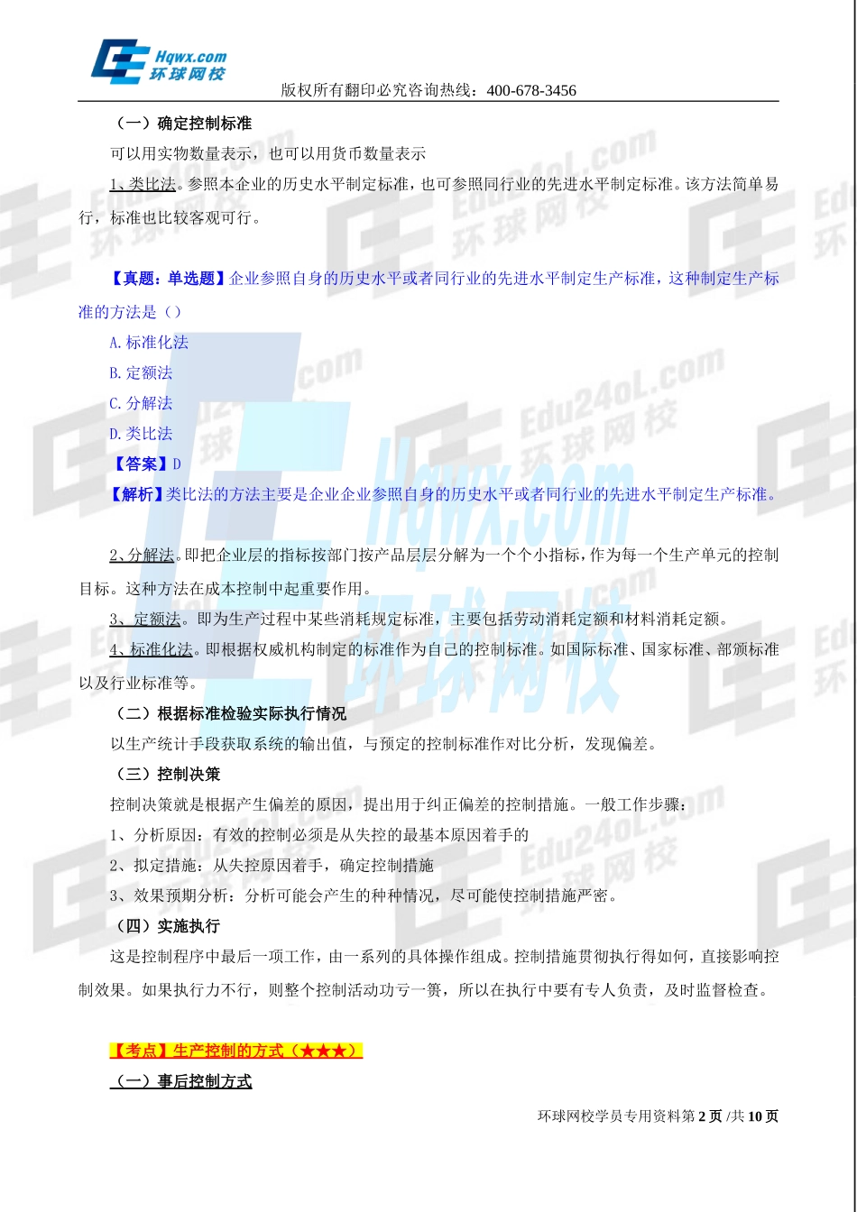 2017中级经济师-工商-精讲班【孙晶晶】-21、第四章生产管理与控制-第三节-生产控制及第四节-生产作业控制.doc_第2页