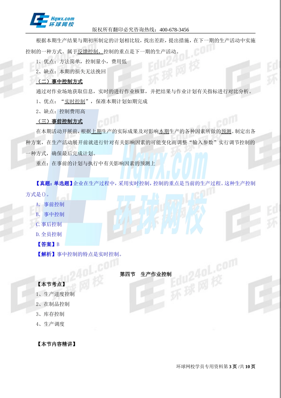 2017中级经济师-工商-精讲班【孙晶晶】-21、第四章生产管理与控制-第三节-生产控制及第四节-生产作业控制.doc_第3页
