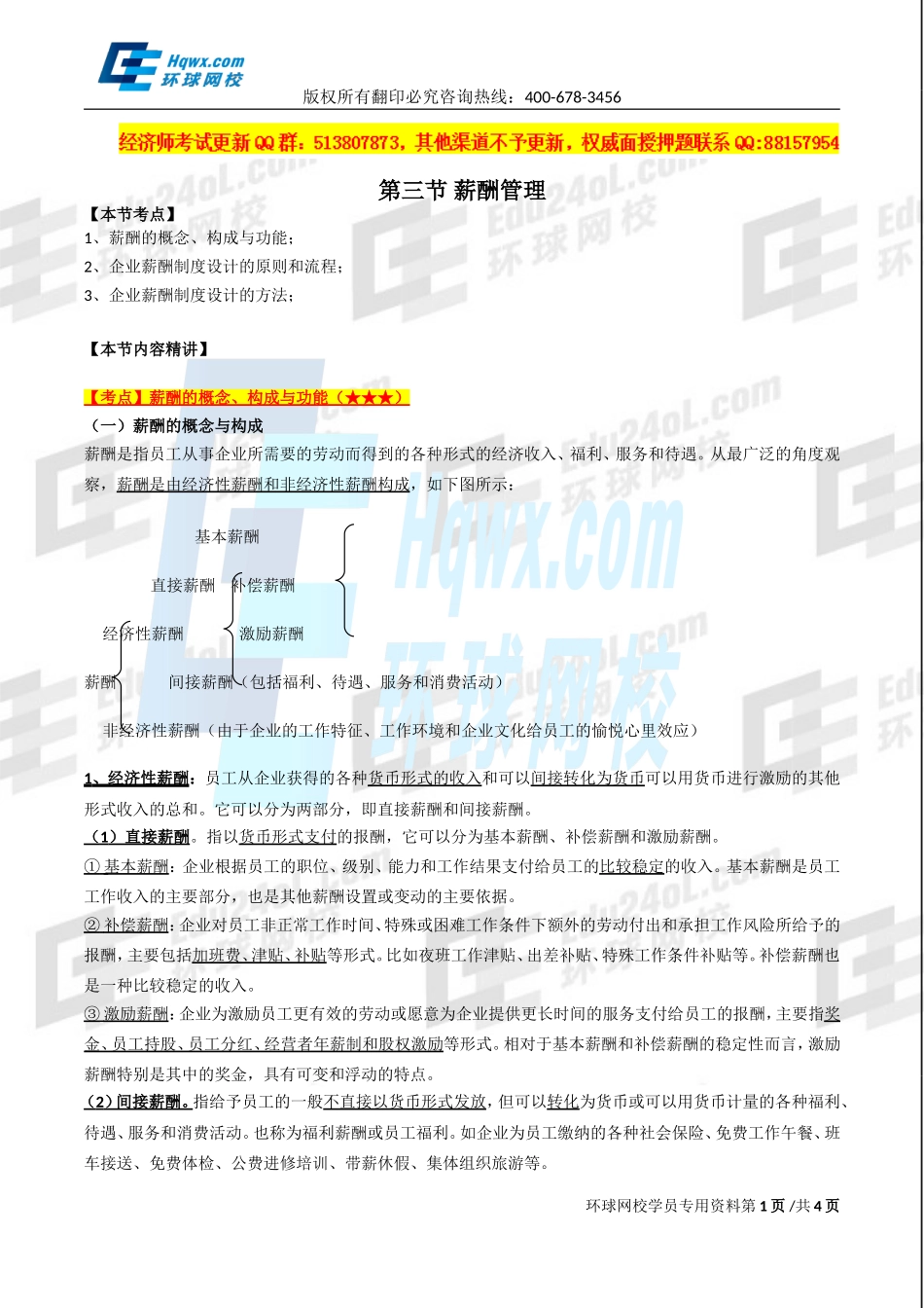 2017中级经济师-工商-精讲班【孙晶晶】-32、第七章人力资源规划与薪酬管理-第三节：薪酬管理（一）.doc_第1页