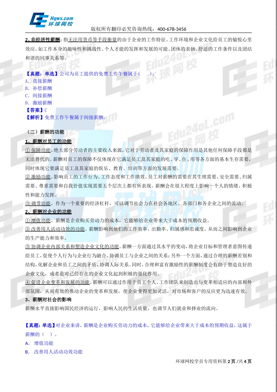 2017中级经济师-工商-精讲班【孙晶晶】-32、第七章人力资源规划与薪酬管理-第三节：薪酬管理（一）.doc_第2页