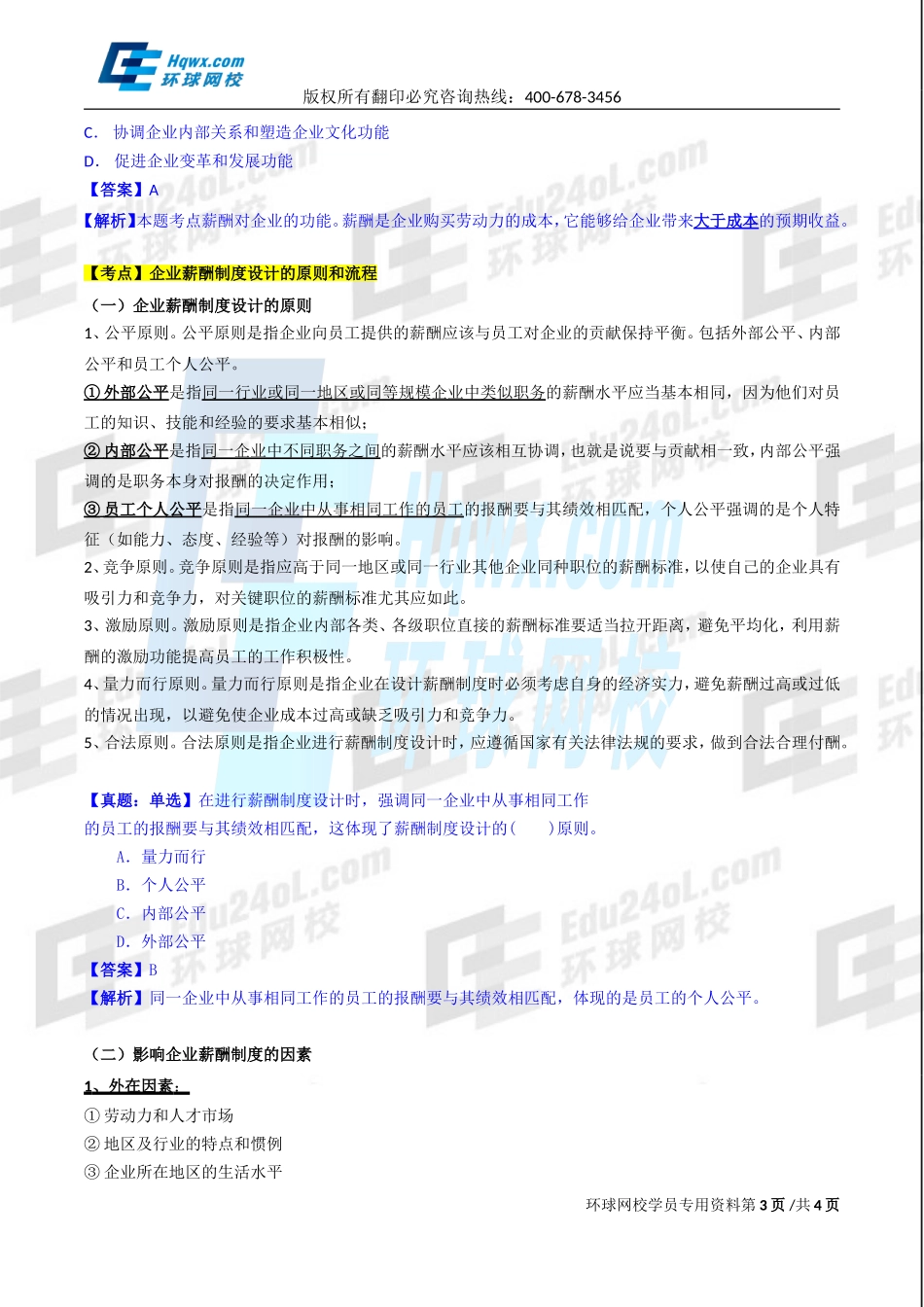 2017中级经济师-工商-精讲班【孙晶晶】-32、第七章人力资源规划与薪酬管理-第三节：薪酬管理（一）.doc_第3页